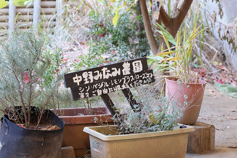 中野みなみ保育園 園の看板
