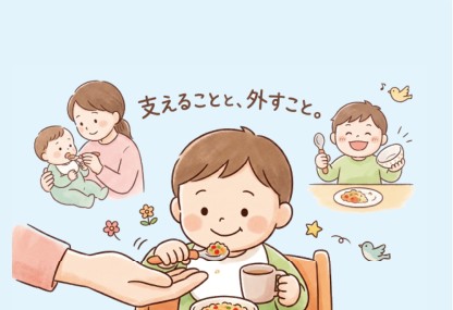 支えることと、外すこと。